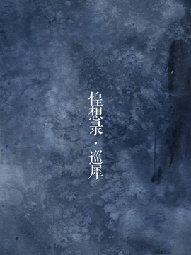 惶想录之巡犀