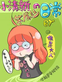呆萌的日常