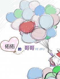 佑佑的哥哥