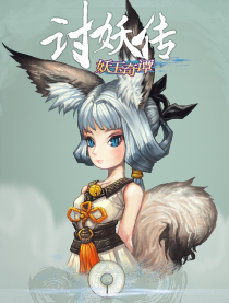 讨妖传
