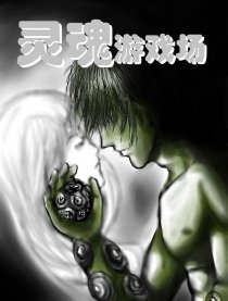 灵魂游戏场