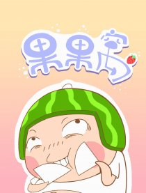 果果窝