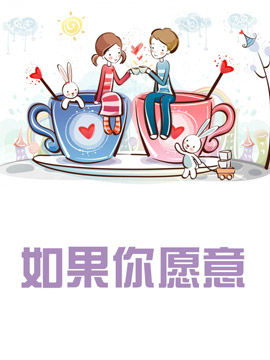 如果你愿意