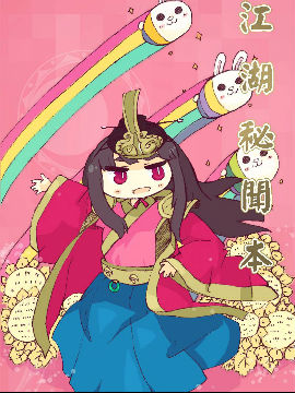 江湖秘闻