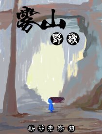 雾山野歌
