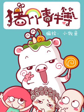 猪丫丫事件簿