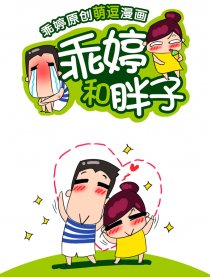 乖婷和胖子