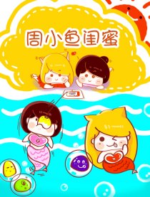 周小鱼逗B闺蜜
