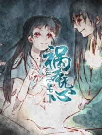 祸本无心