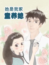 她是我家童养媳
