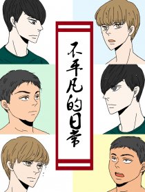 不平凡的日常