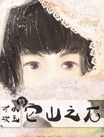 它山之石