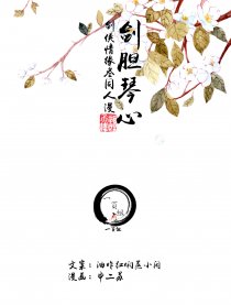 剑胆琴心