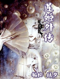 莲姬外传