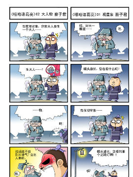 嘻哈诸葛亮