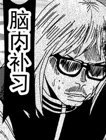 脑内补习