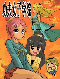 功夫女子学院