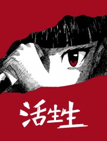 活生生