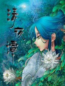 清夜谭