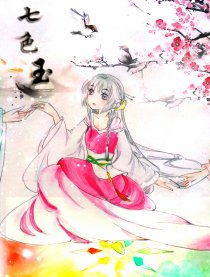 七色玉