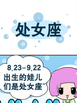 十二星座之二