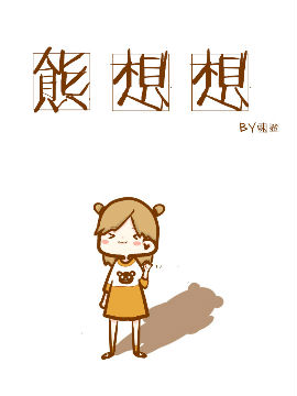 熊想想