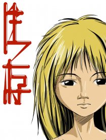 生存