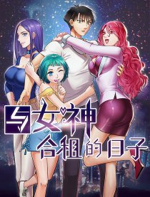 与女神合租的日子