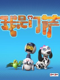 我是门萨