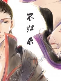 不归来
