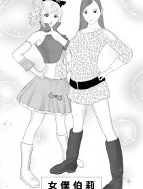 女僕伯莉