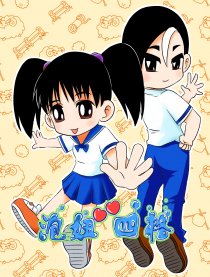 泡妞四格