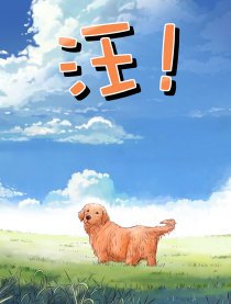 汪！