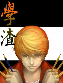 学渣传