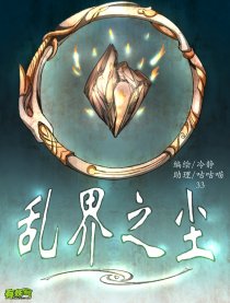 乱界之尘