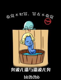 奔波小漫画