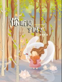 你听见了吗？