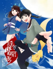 经方医闻录