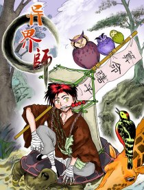 异界师