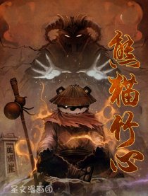 熊猫竹心