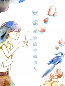 安妮和她的神秘朋友们