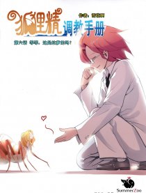 狐狸精调教手册
