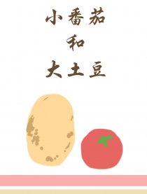 小番茄和大土豆