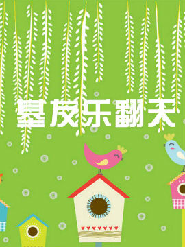 基友乐翻天