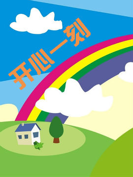 开心一刻