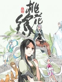 桃花缘
