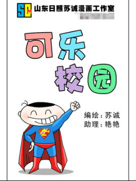 可乐校园五十