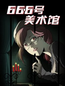 66.6号美术馆