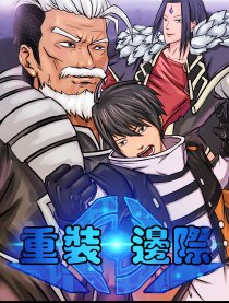 重装边际