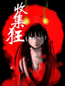 收集